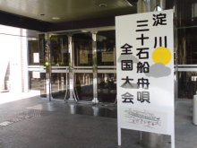 第19回淀川三十石船舟唄全国大会